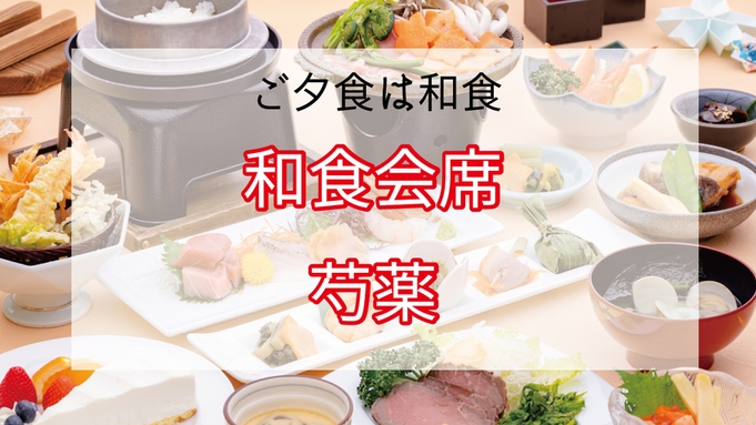 【和食会席】≪特上≫上質な食材を取り入れたグレードアップ＜芍薬＞会席コース